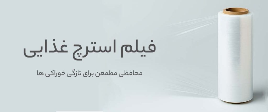 فیلم استرچ غذایی